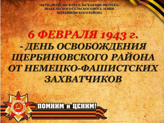 6 февраля Снятие оккупации Щербиновского района.jpg