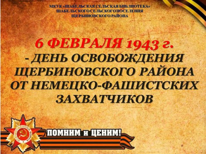 6 февраля Снятие оккупации Щербиновского района